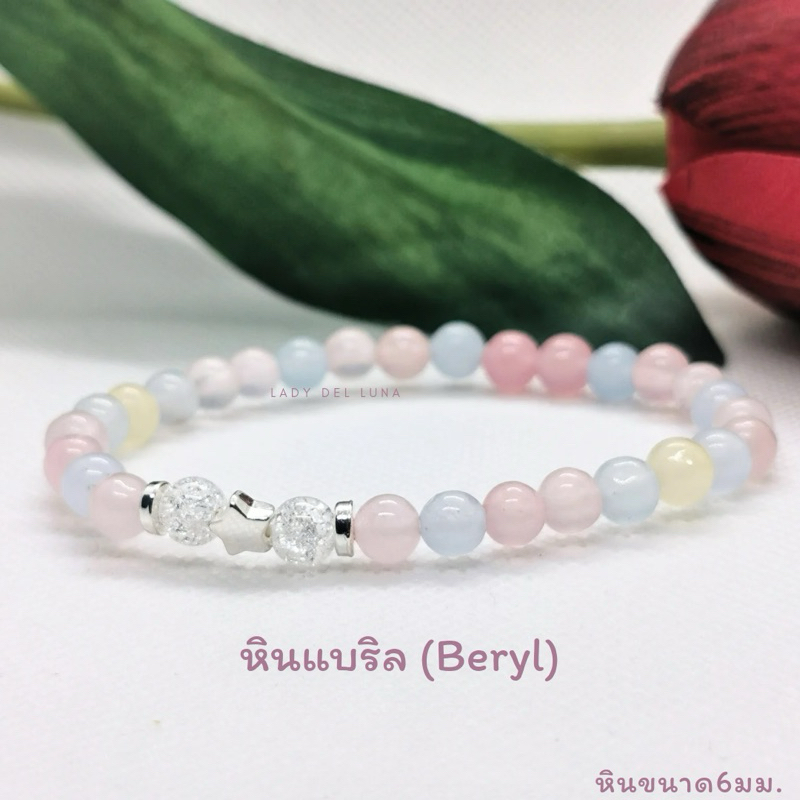 สร้อยข้อมือหินแท้ หินแบริล ขนาด6มม. ประดับด้วยไอซ์ควอตซ์ และจี้รูปดาวแห่งความหวังความปรารถนา หินนำโชค