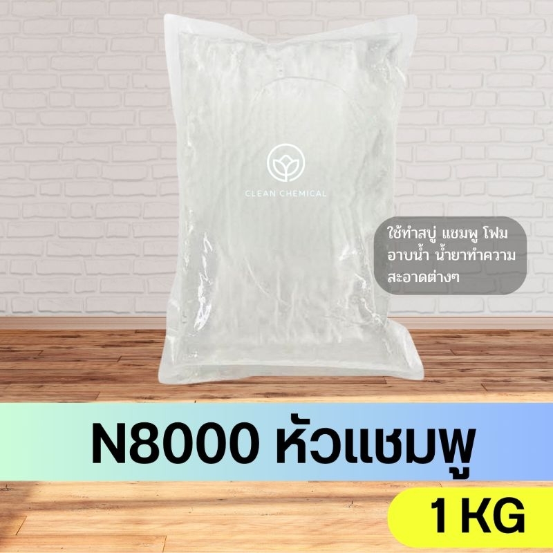 N8000 หัวแชมพู ขนาด 1KG