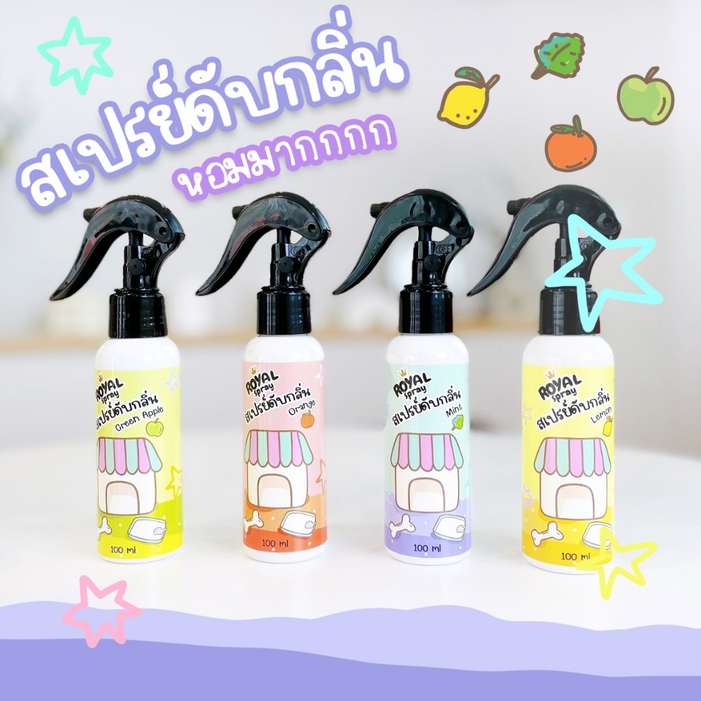 Royal Craft สเปรย์ดับกลิ่นทรายแมว กลิ่นหอม ไม่ฉุน แห้งไว ใช้ได้กับทุกพื้นผิว กระบะ ที่นอน กรง ไม่ต้องล้างออก
