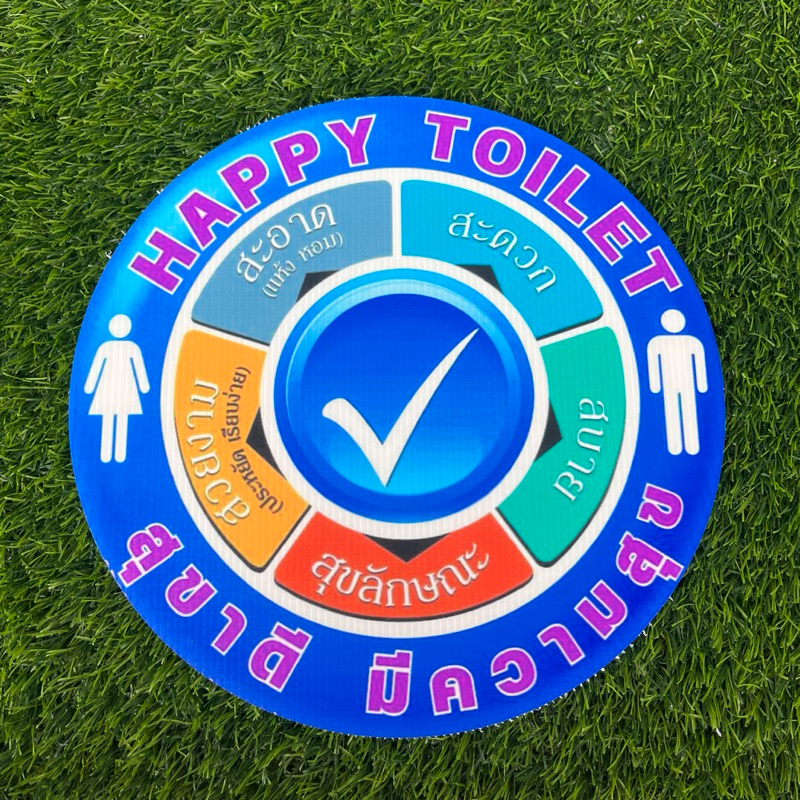ป้ายฟิวเจอร์บอร์ด สุขาดี มีความสุข (happy toilet)