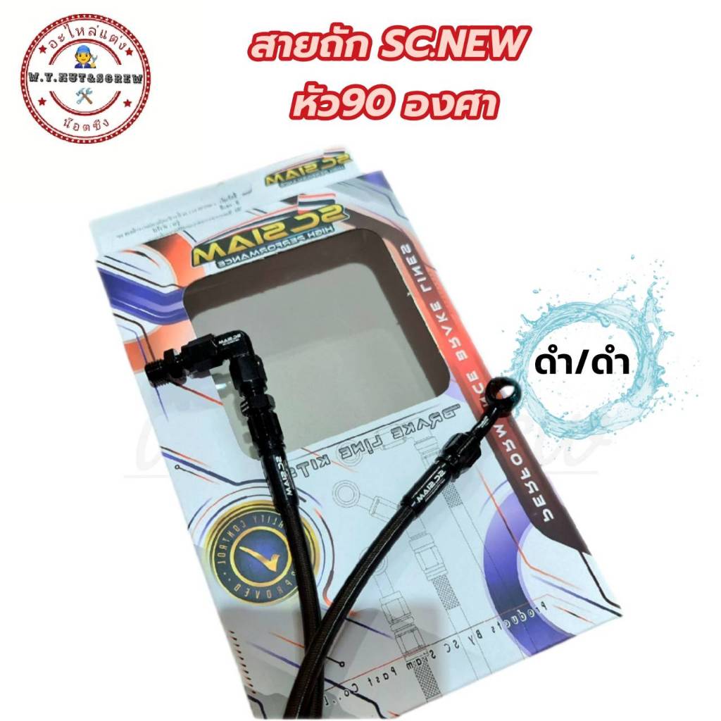 สายถักดิสเบรค หน้า SC.NEW (กล่องขาว)  มีแบบ (หัว90°องศา) ความยาว 12,16,18,20,22,25,26,28,30,33,34,36,38,40,42,45 นิ้ว