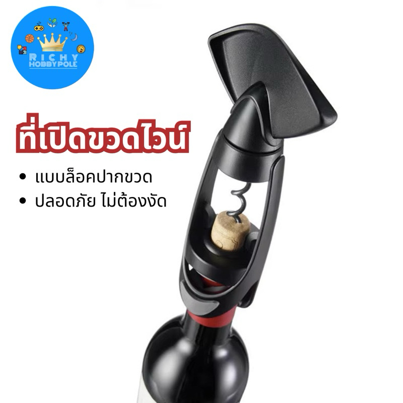 -Richy- ที่เปิดขวดไวน์ แบบหมุนเกลียว ใช้ง่ายไม่ต้องงัดขวด ปลอดภัยกว่า