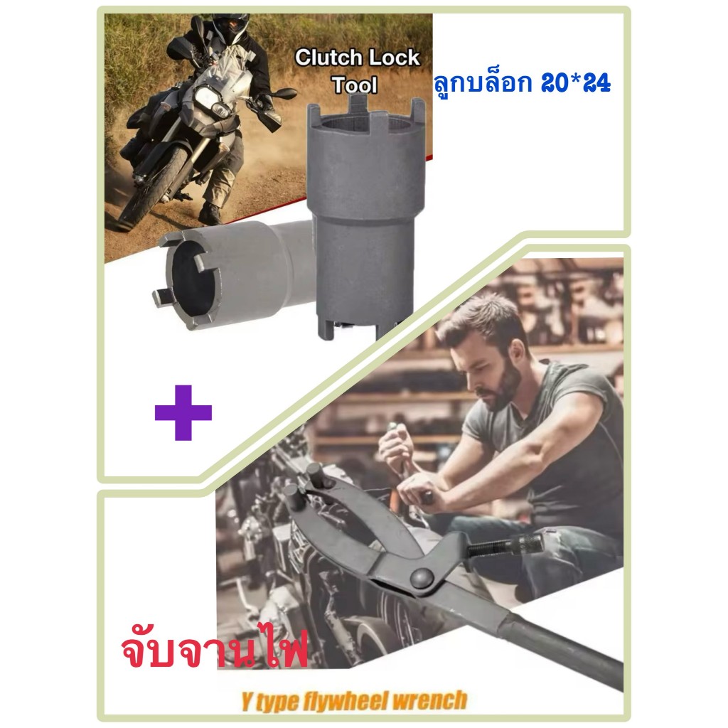 ประแจ จับจานไฟ ลูกบ๊อกถอดน็อตคลัช 4 เขี้ยว คีม คีมล็อค ตัวล็อคคลัทช์และสเตอร์หน้า เกาะจานไฟ จับชามคลัช ข้อต่อ บล็อก