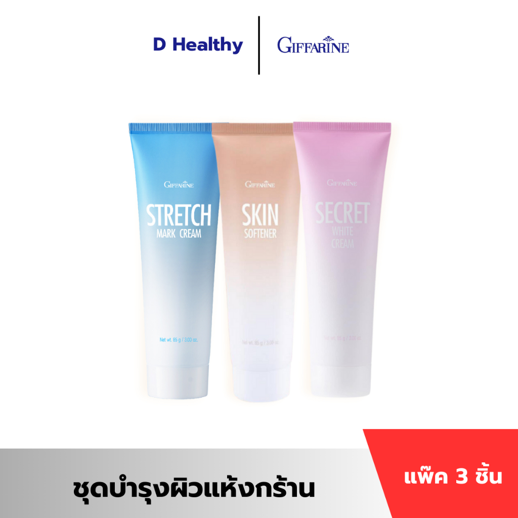 ชุดบำรุงผิวแห้งกร้าน กิฟฟารีน ครีมทาส้นเท้าแตก ครีมทาท้องลาย ครีมทารักแร้ขาว บำรุงผิวอย่างล้ำลึก