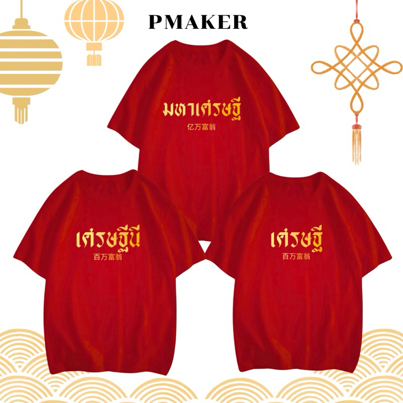 🏮เสื้อยืด ขาว/แดง/ดำ ชุดลาย เศรษฐี/เศรษฐีนี/มหาเศรษฐี🏮 ตัวหนังสือสีทอง ผ้าคอตตอน 💯 นุ่ม ใส่สบาย ใส่ได้ทั้งครอบครัว