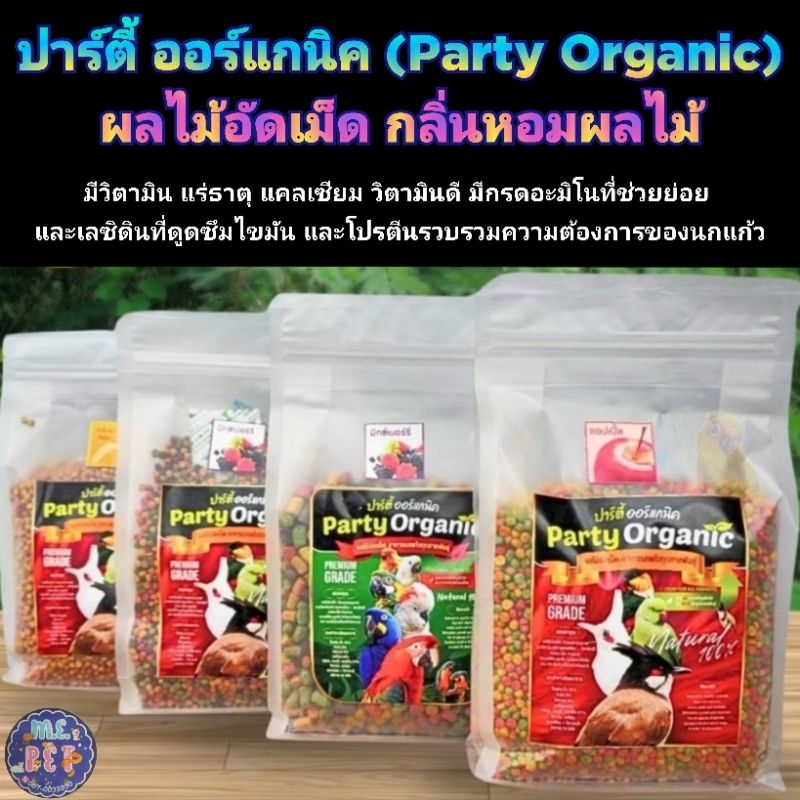 ปาร์ตี้ออร์แกนิค Party Organic ผลไม้อัดเม็ด สำหรับนก กลิ่นหอมมาก (100กรัม/650กรัม)