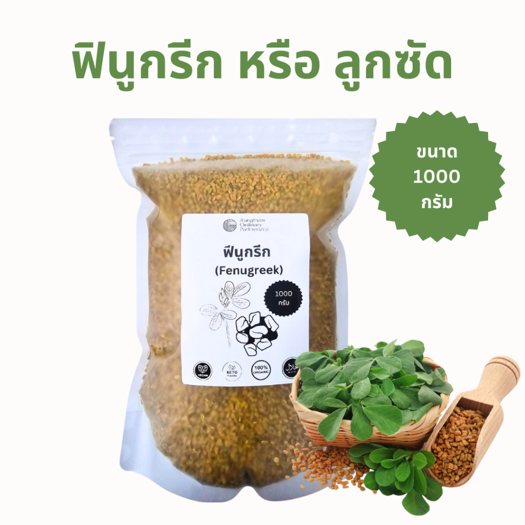 ลูกซัด หรือ ฟินูกรีก ขนาด 500 กรัม หรือ 1000 กรัม มี อย. พร้อมส่ง