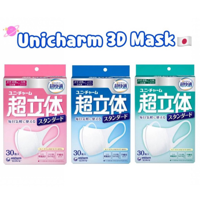 หน้ากากอนายมัย Unicharm 3D Mask Japan🇯🇵 30ชิ้น รูปทรงกระชับใบหน้า ป้องกันPM2.5 Virus block