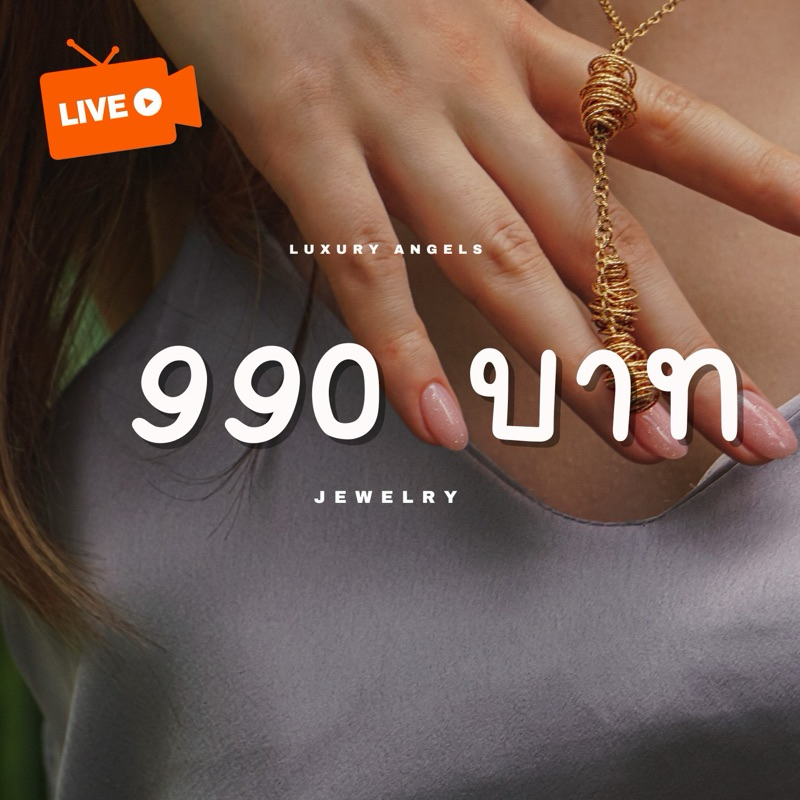 เครื่องประดับนำเข้า 990 บาท (ในไลฟ์สดเท่านั้น)