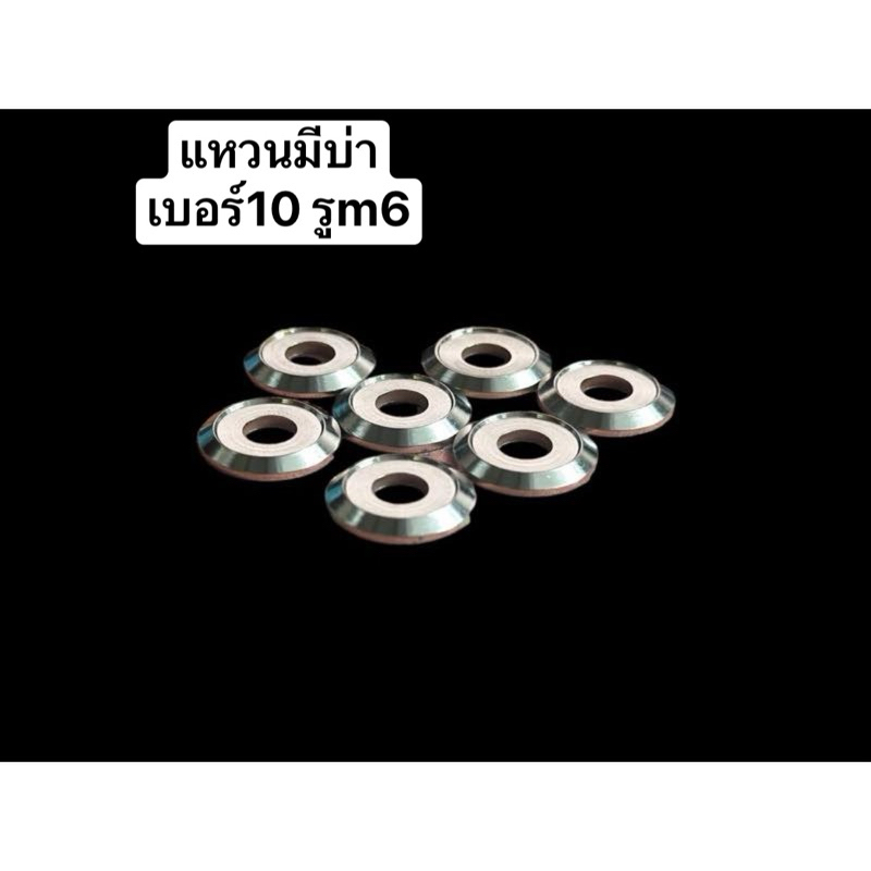 แหวนรองน็อต * เบอร์ 10 หรือ M6  แหวนมีบ่าสแตนเลส ใช้สำหรับรองน็อต ราคาตัวละ!!
