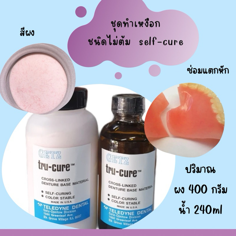 ชุดอะคริลิค Tru-cure ชนิดไม่ต้ม สีเหงือก มีเส้นฝอย ชุดใหญ่ (ส่งด่วน)