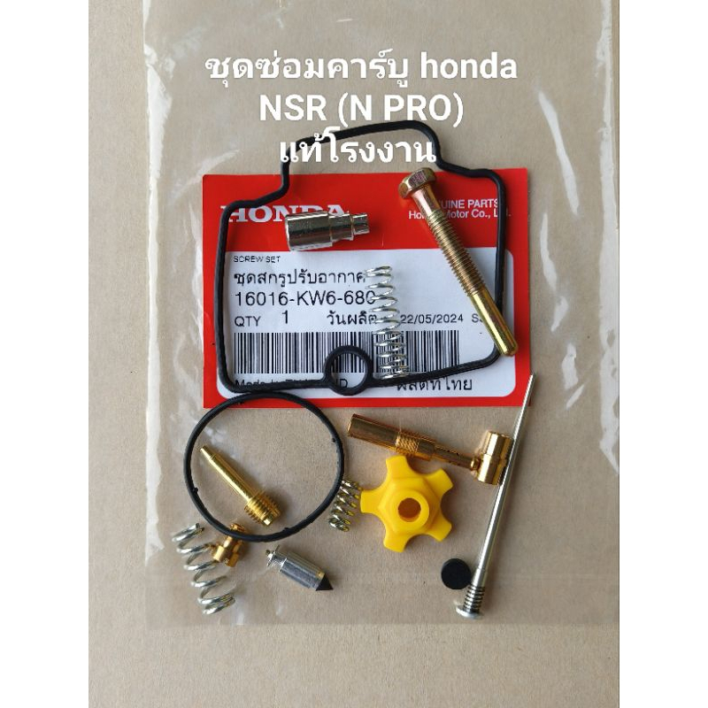 ชุดซ่อมคาร์บูเรเตอร์ honda NSR (N PRO) แท้โรงงาน รหัส 16016 สินค้าจัดส่งเร็ว