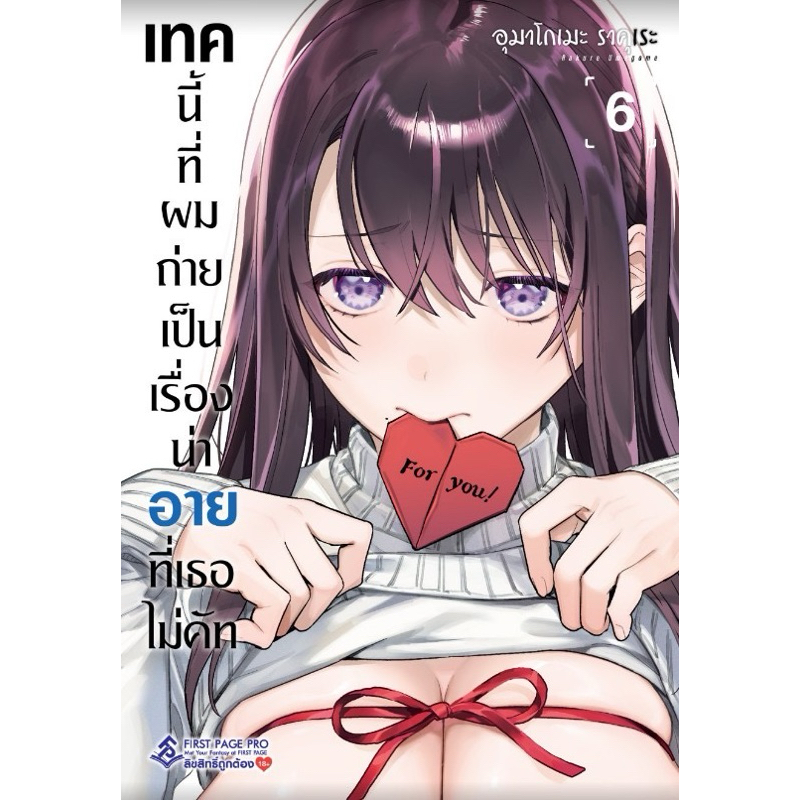 เทคนี้ที่ผมถ่าย เป็นเรื่องที่น่าอายที่เธอไม่คัท เล่ม1-6 (สินค้าพร้อมส่ง)