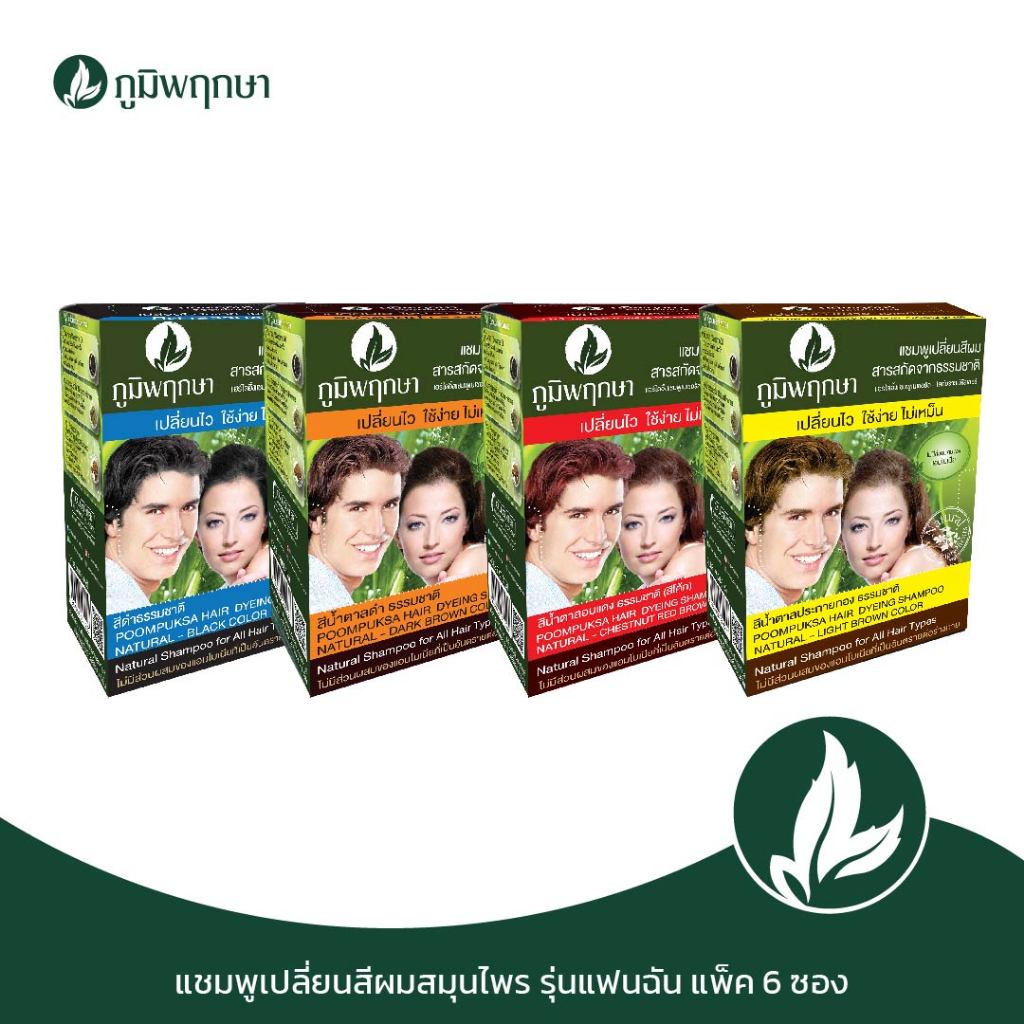 ภูมิพฤกษาแชมพูเปลี่ยนสีผมสมุนไพร รุ่นแฟนฉัน(1กล่องมี6ซอง) จำนวน 2 กล่อง