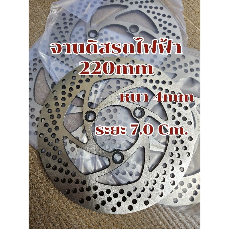 จานเบรครถไฟฟ้า 220mm ระยะ7.0 หนา4mm หลุมดิสก์ ดิสก์ลอย จานเบรค ดัดแปลงรถจักรยานยนต์ไฟฟ้า ดิสเบรค