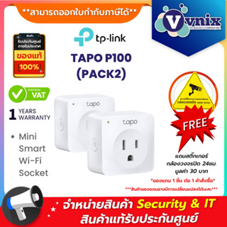 TP-Link Wi-Fi Smart Plug รุ่น Tapo P100 (2 Pack) สั่งเปิด-ปิ…