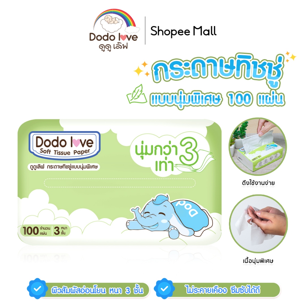 DODOLOVE  กระดาษทิชชู่ ทิชชู่ สำหรับเด็กอ่อน แบบนุ่มพิเศษ 3 เท่า