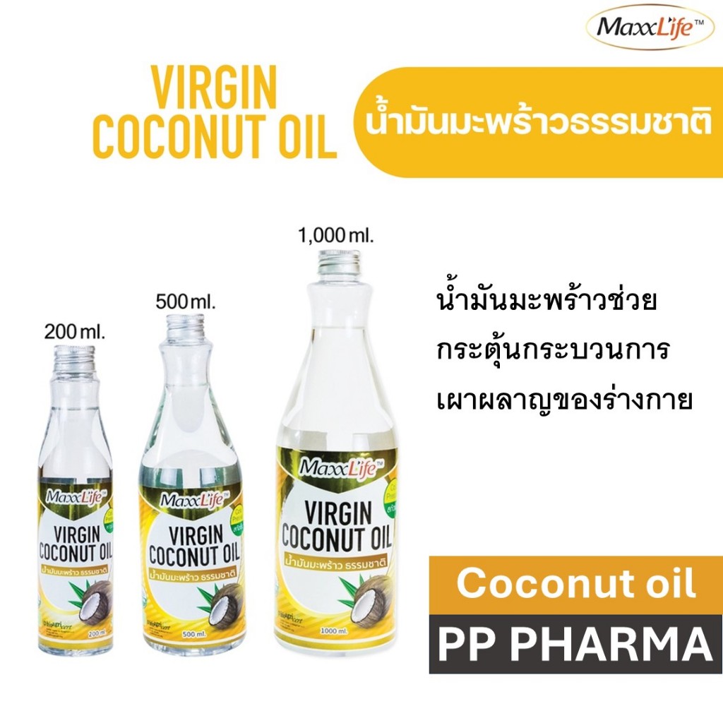Maxxlife Virgin Coconut Oil น้ำมันมะพร้าวบริสุทธิ์ สกัดเย็น