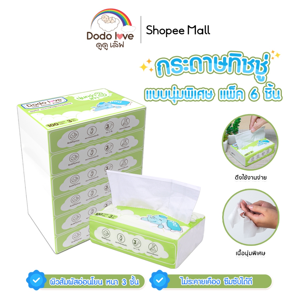 [ยกแพ็ค 6] DODOLOVE  กระดาษทิชชู่ ทิชชู่ สำหรับเด็กอ่อน แบบนุ่มพิเศษ 3 เท่า Soft Tissue Paper