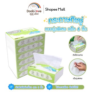 [ยกแพ็ค 6] DODOLOVE  กระดาษทิชชู่ ทิชชู่ สำหรับเด็กอ่อน แบบนุ่มพิเศษ 3 เท่า Soft Tissue Paper