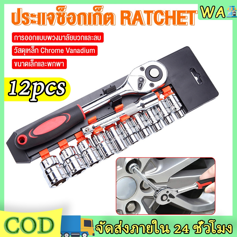 【สินค้าเฉพาะจุด】ชุดเครื่องมือ ชุดบล็อกเครื่องมือช่าง ประแจ ชุดบล็อก (เบอร์ 8-24mm) ชุดบล็อก 12 ชิ้น ขนาด 1/2 (4หุน)CR-V