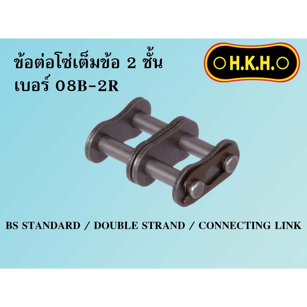 ข้อต่อโซ่ BS 2ชั้น ข้อต่อเต็มข้อ เบอร์ 08B-2