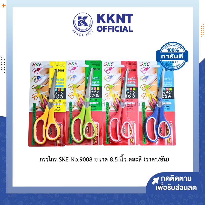 KKNT | กรรไกร SKE #9008 ขนาด 8.5 นิ้ว คละสี (ราคา/อัน)