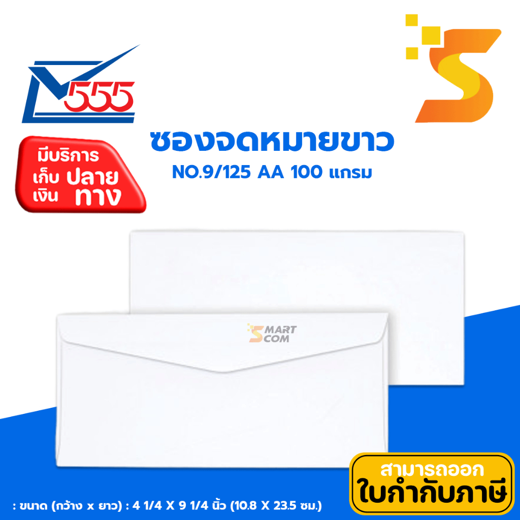 ซองขาวยาวเบอร์ 9/125 AA ตรา 555 100 แกรม