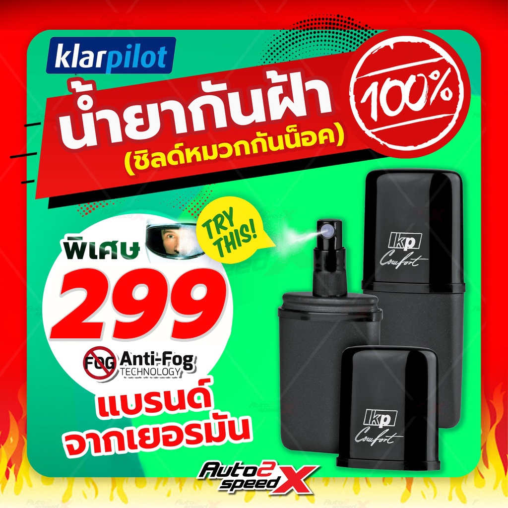 น้ำยากันฝ้า KLARPILOT ฉีดชิลด์หมวกกันน็อค แว่นตา