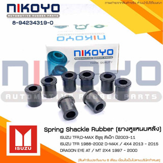 (8 ตัว)ชุดยางหูแหนบหลัง ISUZU TFR,D-MAX 4X4ปี13-15 รหัสสินค้…