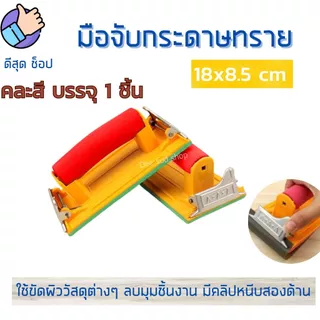 มือจับกระดาษทราย คละสี ที่จับกระดาษทรายขัด แป้นขัด จับสบายมือ ใช้ง่าย ราคาถูก คุณภาพดี คุ้มมมมม