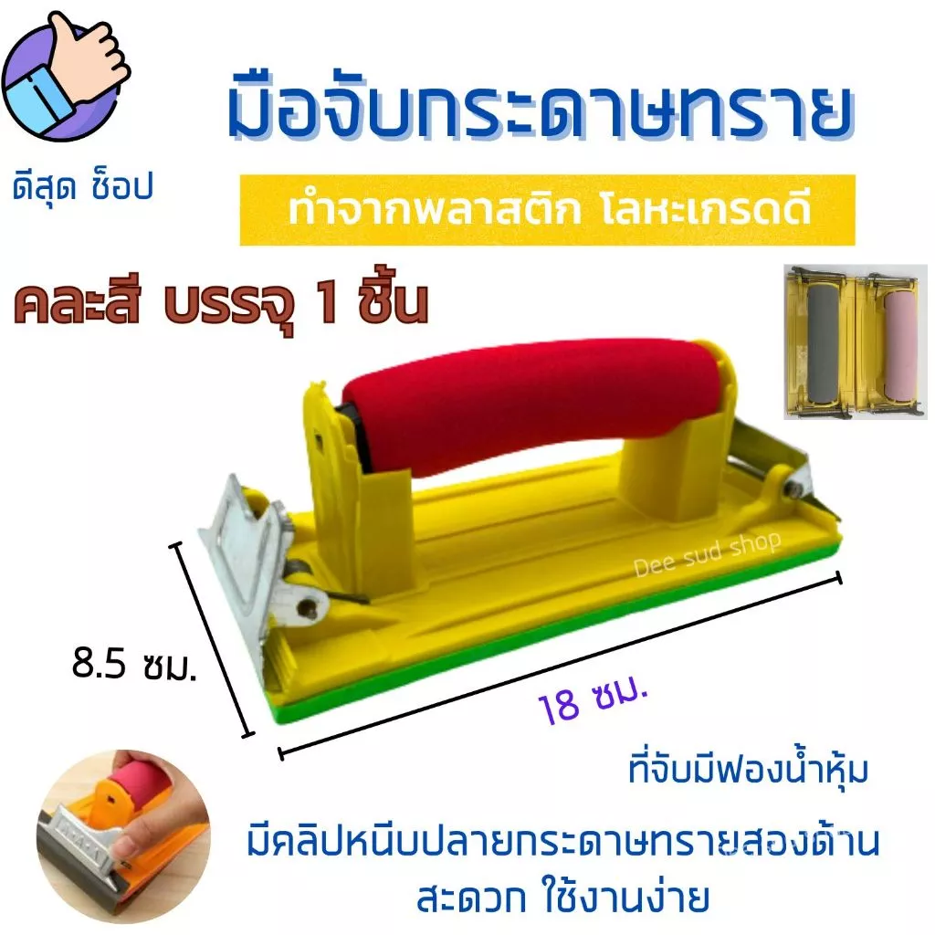 มือจับกระดาษทราย คละสี ที่จับกระดาษทรายขัด แป้นขัด จับสบายมือ ใช้ง่าย ราคาถูก คุณภาพดี คุ้มมมมม