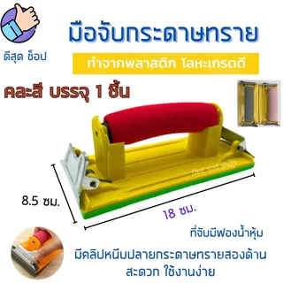 มือจับกระดาษทราย คละสี ที่จับกระดาษทรายขัด แป้นขัด จับสบายมือ ใช้ง่าย ราคาถูก คุณภาพดี คุ้มมมมม
