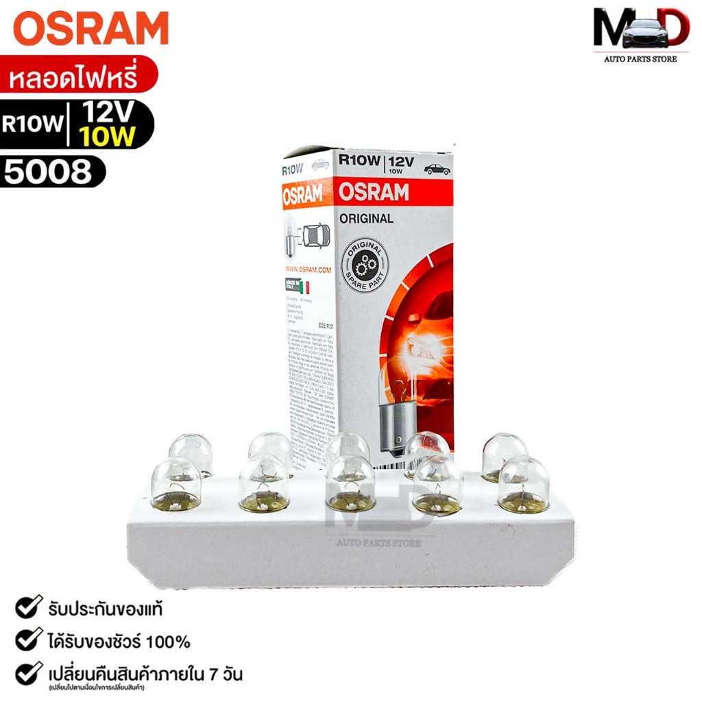 หลอดไฟหรี่ Osram R10W 12V 10W ( จำนวน 1 กล่อง 10 ดวง ) Osram รหัส 5008
