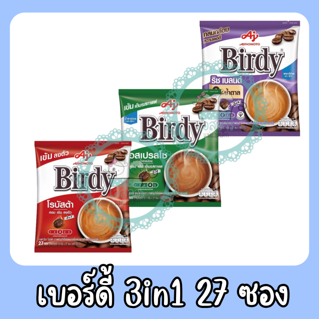 เบอร์ดี้ กาแฟ 3in1 27ซอง