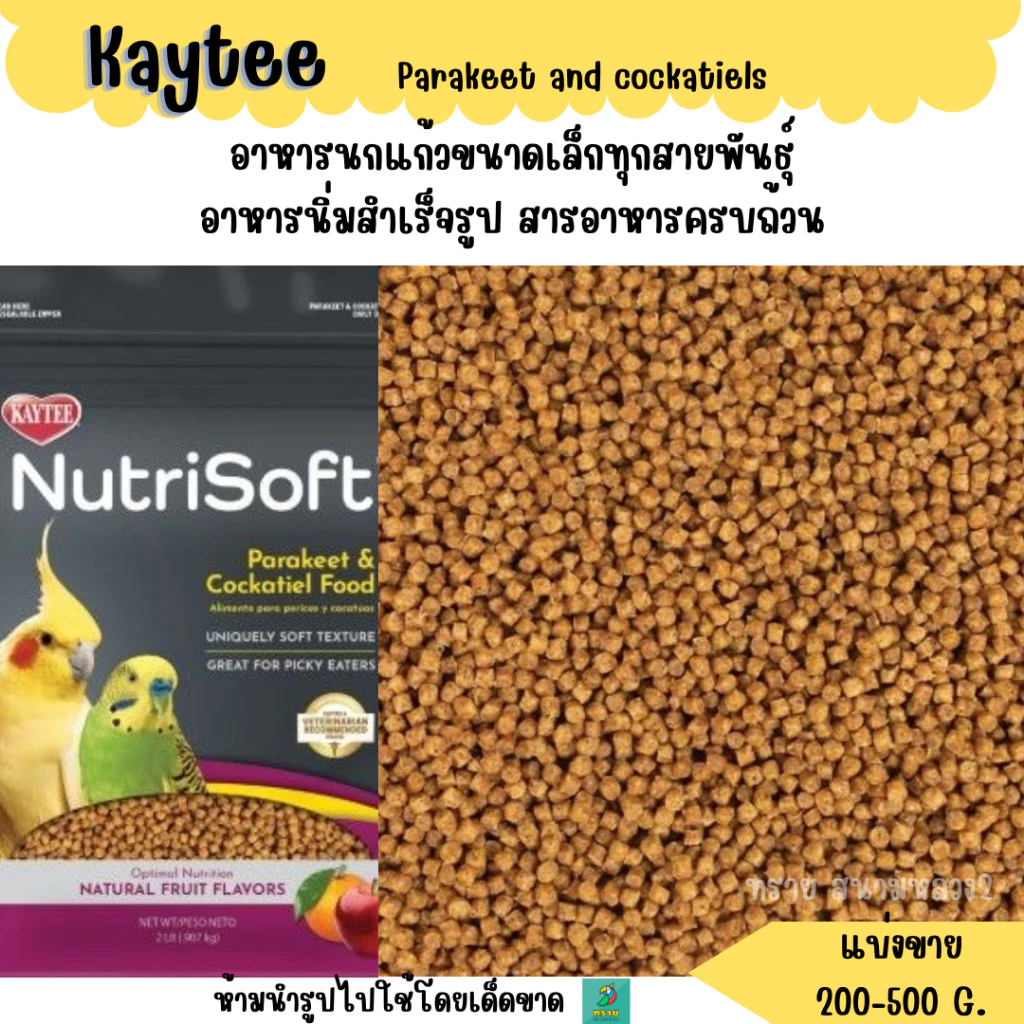 Nutrisoft Parakeet and cockatiels (แบ่งขาย 200 G.)อาหารนกแก้วขนาดเล็กทุกสายพันธุ์