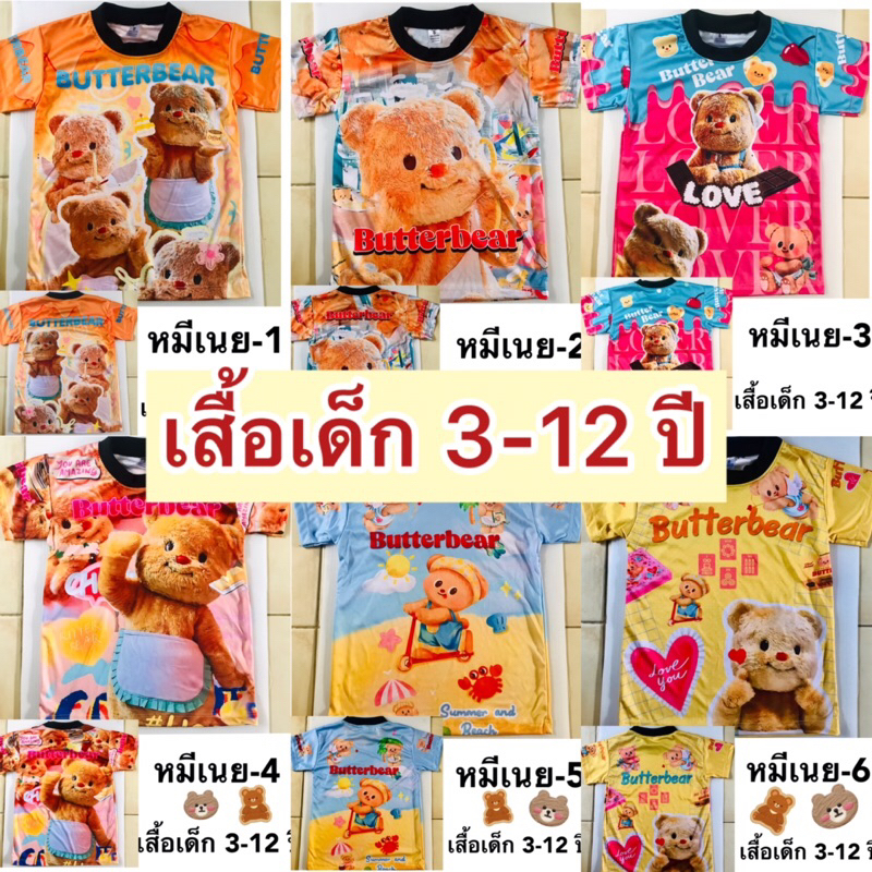 เสื้อหมีเนย เด็ก ขนาด 3-12 ขวบพร้อมส่งค่ะ