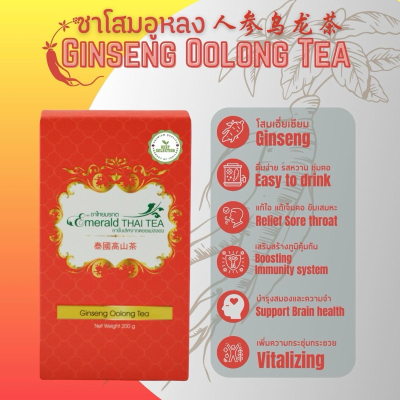 ชาโสมอู่หลง ชาโสมอูหลง ขนาด 200 กรัม โสมอู่หลง อู่หลงโสม โสมตราชาไทยมรกต  รสหวาน ชุ่มคอชาอูหลง ชาอู่หลง