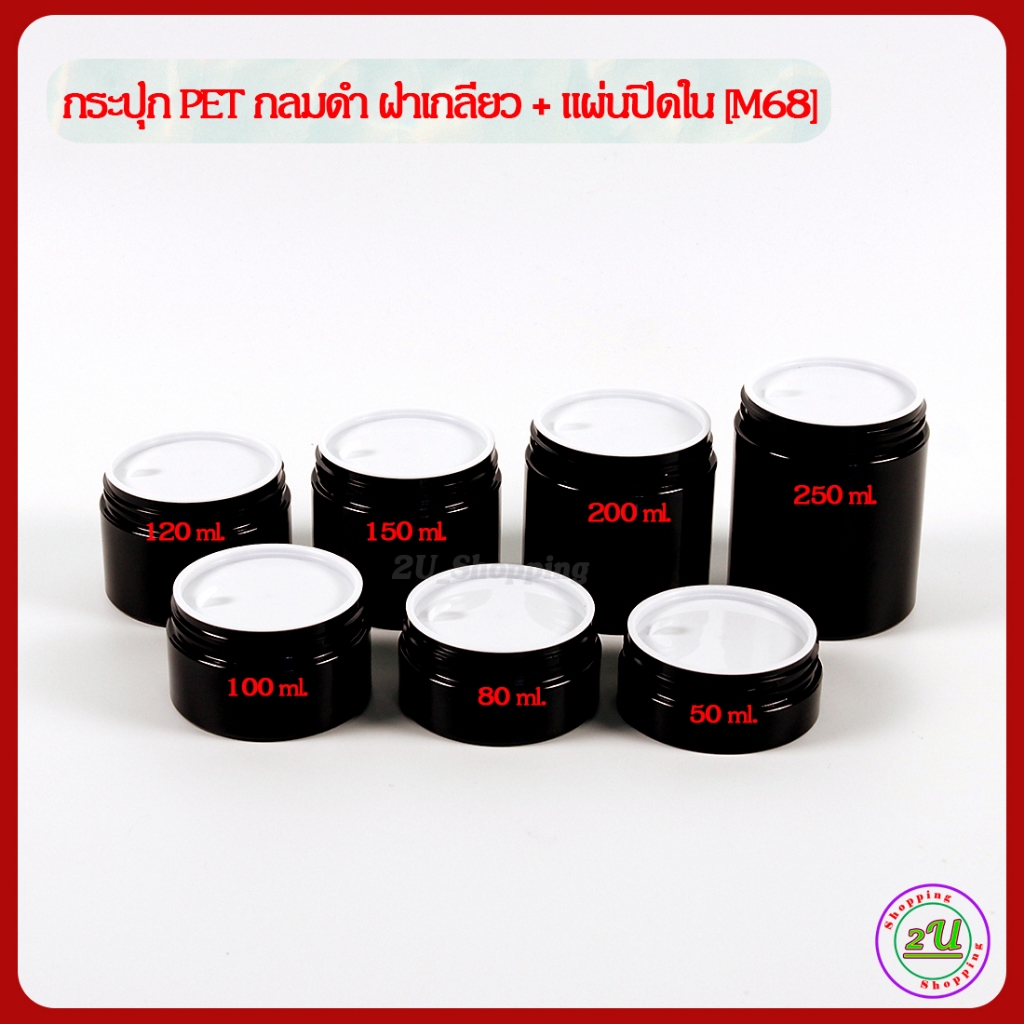 [10 ใบ] กระปุกครีม กลมดำ ฝาเกลียว+แผ่นปิดใน 50/80/100/120/150/200/250/300/400/500 ml [M68] บรรจุ น้ำยา เคมี เครื่องสำอาง