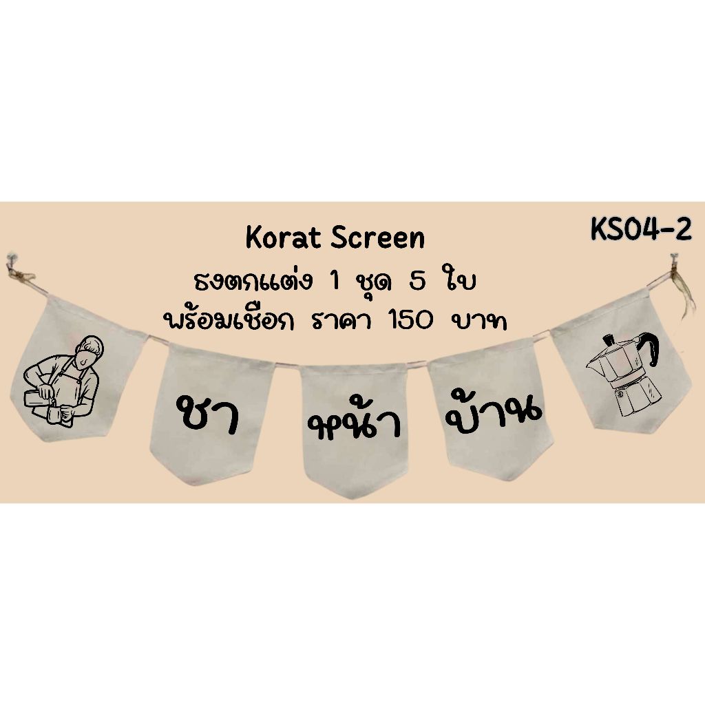 ks04-2 กาแฟสด ชาหน้าบ้าน ธงราวร้านกาแฟสด ธงชื่อร้าน ธงตกแต่งร้าน ป้ายชื่อร้าน