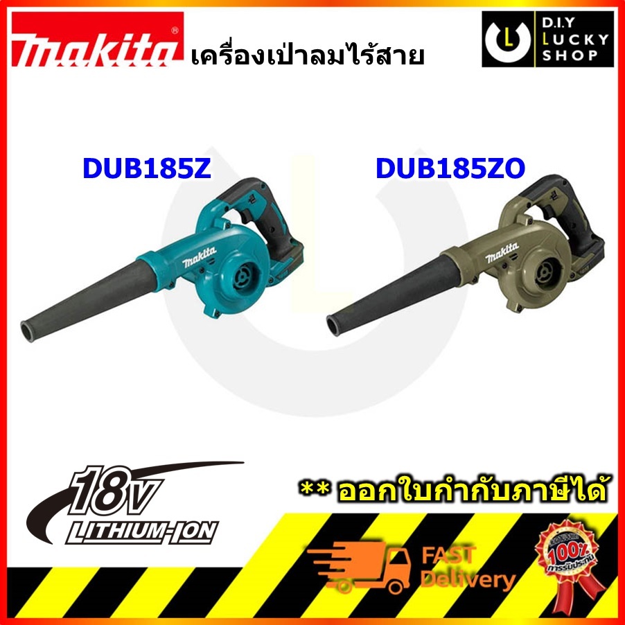 เครื่องเป่าลม makita DUB185Z DUB185ZO เครื่องเป่าลมไร้สาย มากีต้า18V (เครื่่องเปล่า ไม่รวมแบต ชาร์จ)