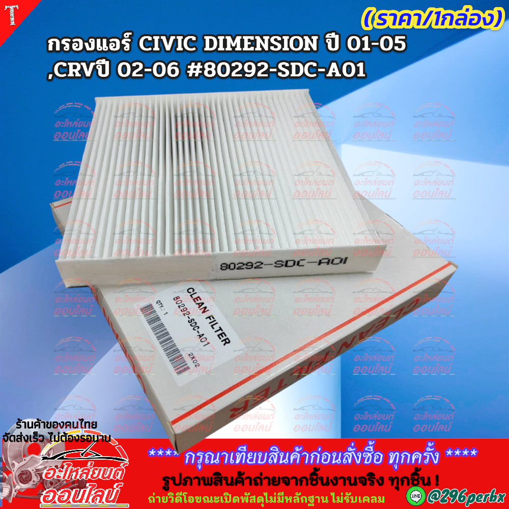 กรองแอร์ Civic FD,FB Accord G7,G8,G9ปี03-18 Crv G3,G4 ปี06-15#80292-SDC-A01,80292-SWA-003