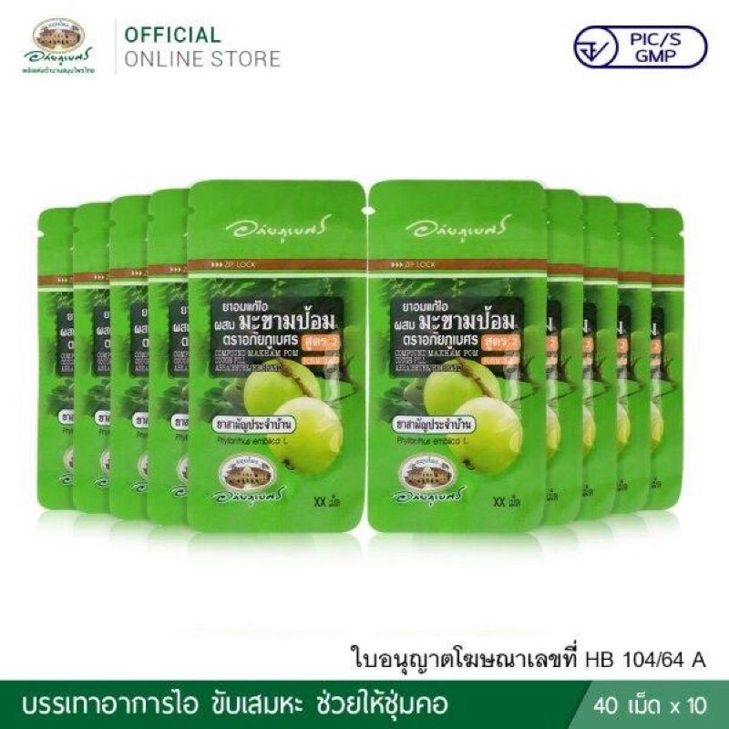 (ยกแพ็ค)ยาอมแก้ไอผสมมะขามป้อม(สูตร2 ซองเขียว) ตรา อภัยภูเบศร (40 เม็ด/ซอง) 10 ซอง(6604)