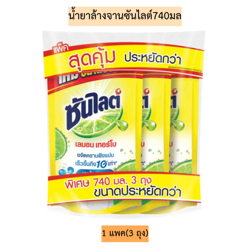น้ำยาล้างจานซันไลต์ถุงเติม740มล 1แพค3ถุง