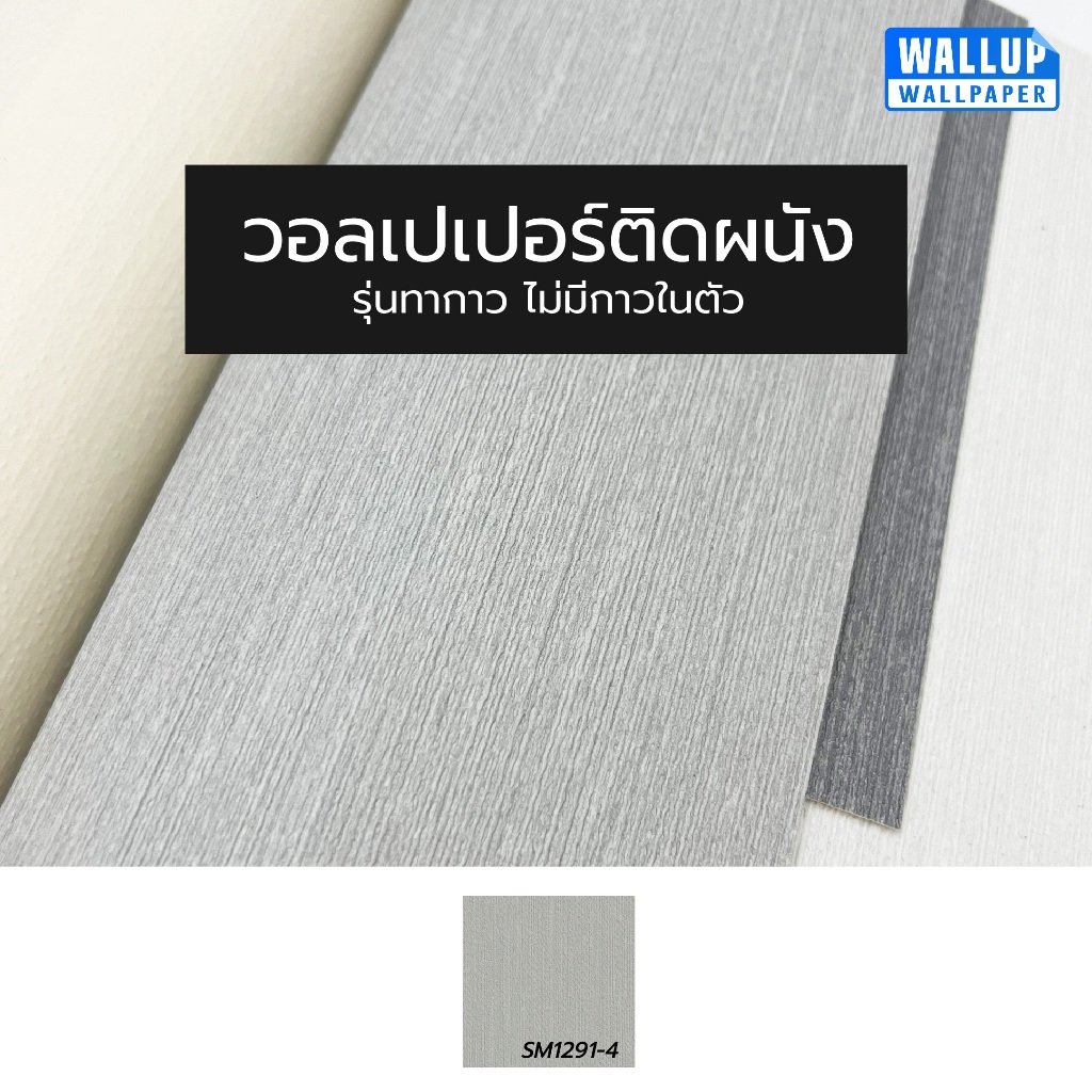 วอลเปเปอร์ติดผนัง ลายเรียบ SM1291-4 เส้นตรง สีเทาอ่อน หน้ากว้าง 53 ซม. ยาว 10 ม.