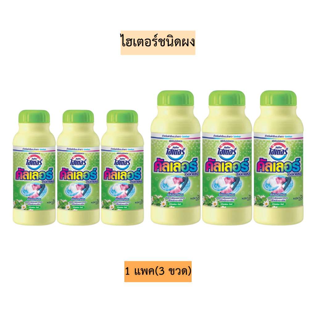 ไฮเตอร์ชนิดผง500/750กรัม💛 1แพค3ขวด