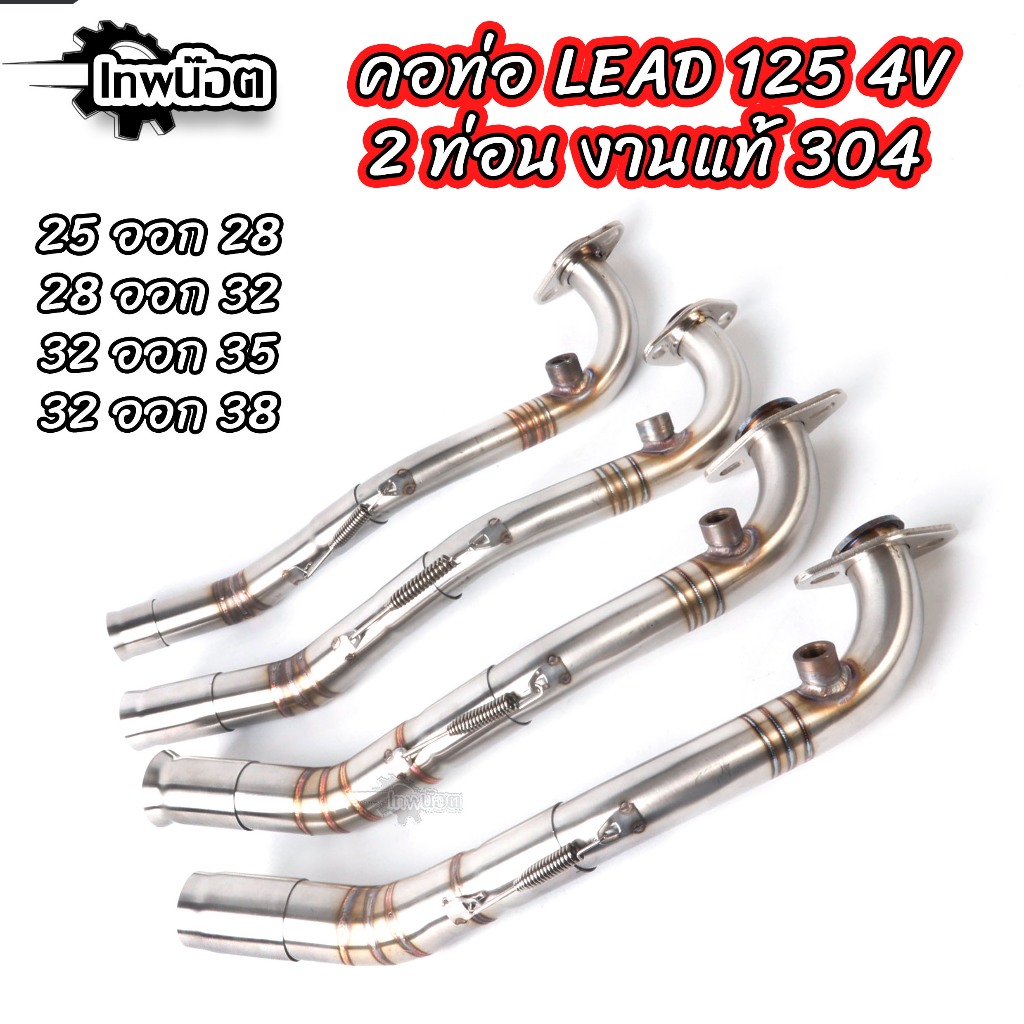 คอท่อLead125 4V(ลีด 4วาล์ว) งานสแตนเลส ขนาด25-28 / 28-32 / 32-35 / 32-38 พร้อมสปริงยึดท่อ