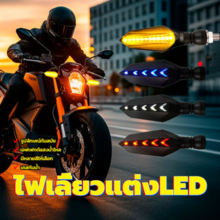 ไฟเลี้ยวแต่งLED ไฟเลี้ยวแต่ง 1คู่ มีหลายสีให้เลือก เปลือกกัน…