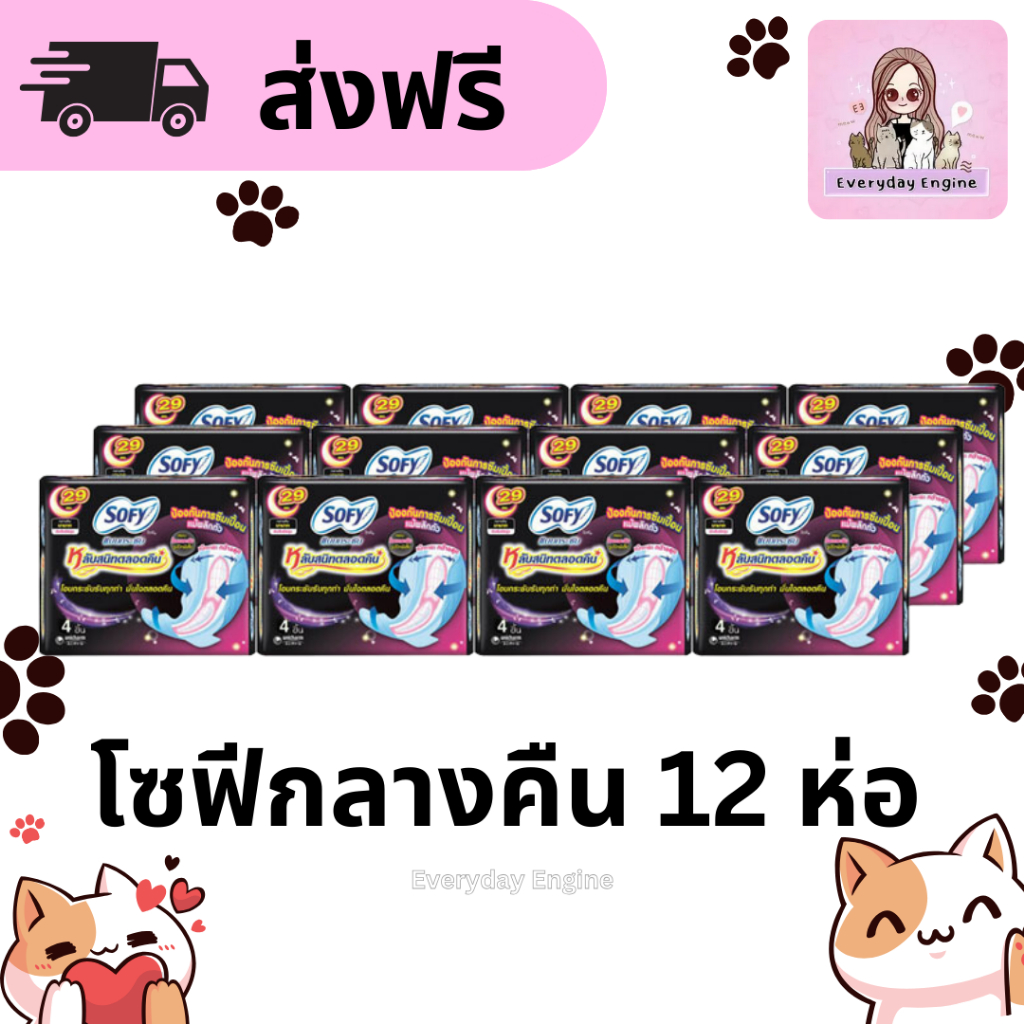 ส่งฟรี โซฟีกลางคืน 12 ห่อ ขนาด 29 เซ็นติเมตร + แถมโซฟีแบบเย็น 1 ห่อ