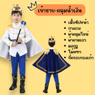 🔥ส่งไว จาก กทม🔥สินค้าอยู่ไทย ชุดเจ้าชาย prince costume คอสเพลย์ เจ้าชาย